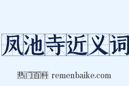 凤池寺近义词是什么意思的图片